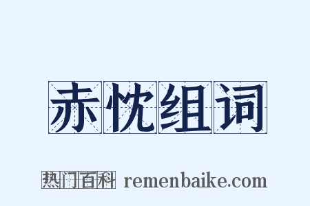 赤忱组词是什么意思的图片